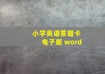 小学英语答题卡电子版 word